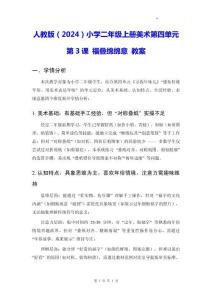 人教版（2024）小學(xué)二年級上冊美術(shù)第四單元第3課 福疊綿綿意 教案