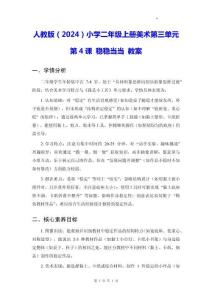人教版（2024）小學(xué)二年級上冊美術(shù)第三單元第4課 穩(wěn)穩(wěn)當(dāng)當(dāng) 教案