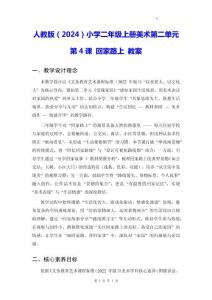 人教版（2024）小學(xué)二年級上冊美術(shù)第二單元第4課 回家路上 教案