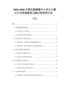 2026-2030中國花園棚屋行業(yè)市場發(fā)展趨勢與前景展望戰(zhàn)略分析研究報告