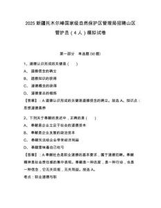 2025新疆托木爾峰國家級自然保護(hù)區(qū)管理局招聘山區(qū)管護(hù)員（4人）模擬試卷及答案詳解（名師系列）