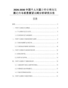 2026-2030中國個(gè)人劑量計(jì)行業(yè)市場發(fā)展趨勢與前景展望戰(zhàn)略分析研究報(bào)告