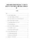 2026-2030全球及中國ACF導(dǎo)電粒子檢測機(jī)行業(yè)現(xiàn)狀調(diào)研與發(fā)展行情監(jiān)測研究報告