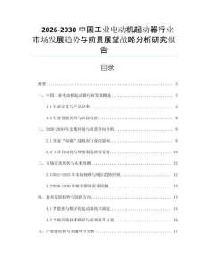 2026-2030中國工業(yè)電動機起動器行業(yè)市場發(fā)展趨勢與前景展望戰(zhàn)略分析研究報告