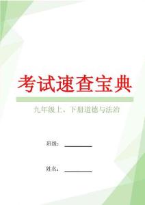 2025年秋九年級上、下冊道德與法治開卷考試知識點速查寶典（附中考答題技巧）