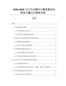 2026-2030導(dǎo)瀉類藥物行業(yè)需求潛力分析及發(fā)展趨勢剖析報(bào)告