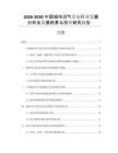 2026-2030中國城市沼氣發(fā)電行業(yè)發(fā)展分析及發(fā)展前景與投資研究報告