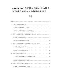 2026-2030心血管系統(tǒng)藥物市場前景分析及投資策略與風(fēng)險(xiǎn)管理研究報(bào)告