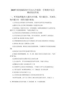 2025年秋統(tǒng)編版初中歷史九年級(jí)第一學(xué)期期中綜合測(cè)試卷及答案