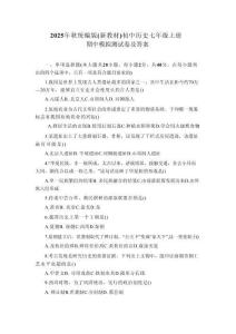 2025年秋統(tǒng)編版（新教材）初中歷史七年級(jí)上冊(cè)期中模擬測(cè)試卷及答案