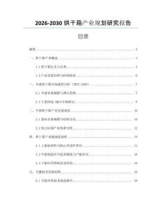 2026-2030烘干箱產(chǎn)業(yè)規(guī)劃研究報(bào)告