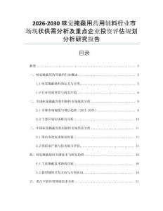 2026-2030味覺掩蔽用藥用輔料行業(yè)市場現(xiàn)狀供需分析及重點(diǎn)企業(yè)投資評估規(guī)劃分析研究報(bào)告