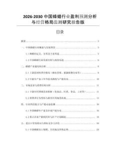 2026-2030中國蜂蠟行業盈利預測分析與經營格局監測研究報告版