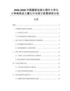 2026-2030中國餐廚垃圾處理行業(yè)市場(chǎng)競(jìng)爭(zhēng)格局及發(fā)展趨勢(shì)與投資前景研究報(bào)告