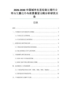 2026-2030中國城市生活垃圾處理行業(yè)市場(chǎng)發(fā)展趨勢(shì)與前景展望戰(zhàn)略分析研究報(bào)告