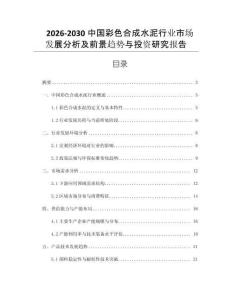 2026-2030中國彩色合成水泥行業(yè)市場發(fā)展分析及前景趨勢與投資研究報告