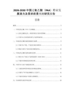 2026-2030中國過氧乙酸（PAA）行業發展潛力及需求前景預測研究報告