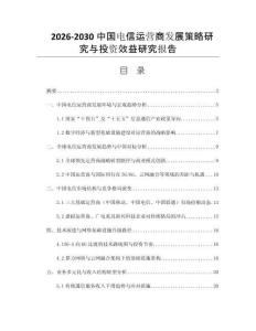2026-2030中國(guó)電信運(yùn)營(yíng)商發(fā)展策略研究與投資效益研究報(bào)告