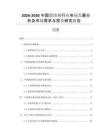 2026-2030中國緩蝕劑行業(yè)市場發(fā)展分析及市場需求與投資研究報告
