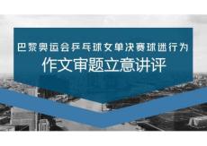 2026屆高考作文復習：時評作文——“厚孫薄陳”作文審題立意講評