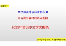 2026屆高考寫作指導(dǎo)和素材積累：可當(dāng)作文素材的熱點(diǎn)新聞-+2025年諾貝爾文學(xué)獎