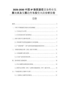 2026-2030中國(guó)IP數(shù)據(jù)通信設(shè)備行業(yè)發(fā)展現(xiàn)狀及發(fā)展趨勢(shì)與投資風(fēng)險(xiǎn)分析報(bào)告