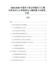 2026-2030中國半導(dǎo)體儲存器行業(yè)發(fā)展分析及市場競爭格局與發(fā)展前景預(yù)測研究報(bào)告