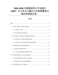2026-2030中國高空作業(yè)平臺租賃（AWP）行業(yè)市場發(fā)展趨勢與前景展望戰(zhàn)略分析研究報告