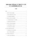2026-2030中國ROV水下激光行業(yè)現(xiàn)狀調(diào)查與前景策略分析報告