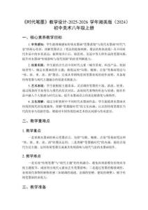 《時(shí)代筆墨》教學(xué)設(shè)計(jì)-2025-2026學(xué)年湘美版（2024）初中美術(shù)八年級(jí)上冊(cè)
