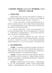 《鳥(niǎo)語(yǔ)花香》教學(xué)設(shè)計(jì)-2025-2026學(xué)年湘美版（2024）初中美術(shù)八年級(jí)上冊(cè)