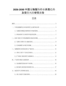 2026-2030中國(guó)寵物服飾行業(yè)供需趨勢(shì)及投資風(fēng)險(xiǎn)研究報(bào)告