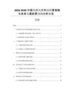 2026-2030中國雞爪鳳爪市場銷售策略與未來發展前景預測分析報告