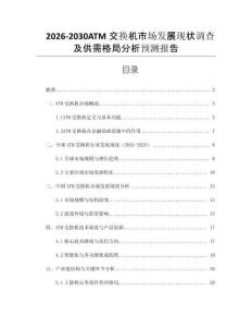 2026-2030ATM交換機(jī)市場(chǎng)發(fā)展現(xiàn)狀調(diào)查及供需格局分析預(yù)測(cè)報(bào)告