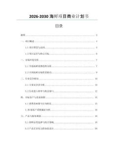 2026-2030海鮮項(xiàng)目商業(yè)計(jì)劃書