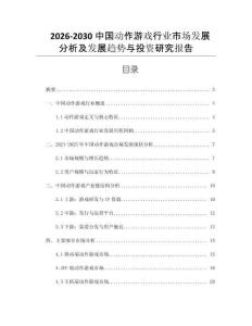 2026-2030中國動作游戲行業(yè)市場發(fā)展分析及發(fā)展趨勢與投資研究報告