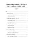 2026-2030糖尿病食品行業(yè)市場發(fā)展分析及競爭格局與投資戰(zhàn)略研究報告