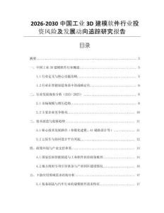 2026-2030中國工業(yè)3D建模軟件行業(yè)投資風(fēng)險及發(fā)展動向追蹤研究報告