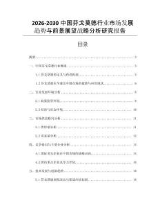 2026-2030中國芬戈莫德行業市場發展趨勢與前景展望戰略分析研究報告