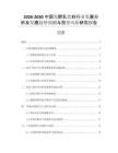 2026-2030中國發(fā)酵乳飲料行業(yè)發(fā)展分析及發(fā)展趨勢預測與投資風險研究報告