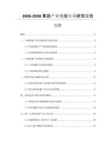 2026-2030果蔬產業(yè)規(guī)劃專項研究報告