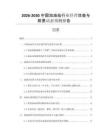 2026-2030中國(guó)加油站行業(yè)經(jīng)營(yíng)效益與前景動(dòng)態(tài)預(yù)測(cè)報(bào)告
