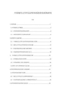 中國現代文學作品評價體系的價值重構研究