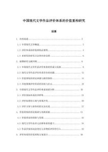 中國現代文學作品評價體系的價值重構研究