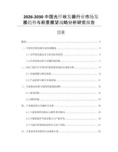 2026-2030中國(guó)光纖收發(fā)器行業(yè)市場(chǎng)發(fā)展趨勢(shì)與前景展望戰(zhàn)略分析研究報(bào)告