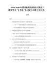 2026-2030中國低能量食品行業(yè)深度發(fā)展研究與“十四五”企業(yè)投資戰(zhàn)略規(guī)劃報告