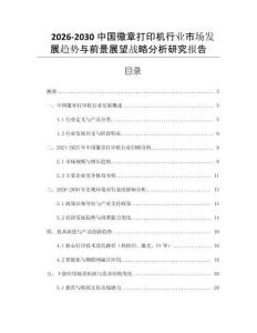 2026-2030中國(guó)徽章打印機(jī)行業(yè)市場(chǎng)發(fā)展趨勢(shì)與前景展望戰(zhàn)略分析研究報(bào)告