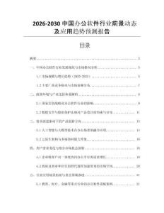 2026-2030中國辦公軟件行業(yè)前景動態(tài)及應(yīng)用趨勢預(yù)測報告