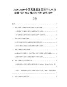 2026-2030中國高通量基因測序儀市場前景預測及發(fā)展趨勢預判研究報告