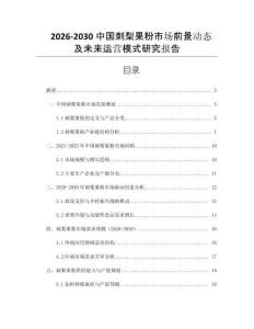 2026-2030中國(guó)刺梨果粉市場(chǎng)前景動(dòng)態(tài)及未來(lái)運(yùn)營(yíng)模式研究報(bào)告